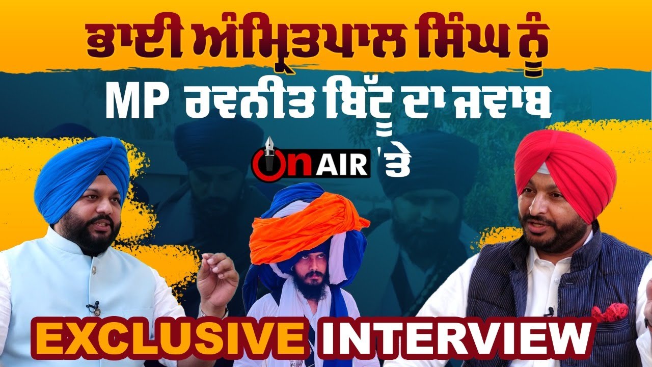MP ਰਵਨੀਤ ਬਿੱਟੂ ਦਾ On Air 'ਤੇ Exclusive Interview
