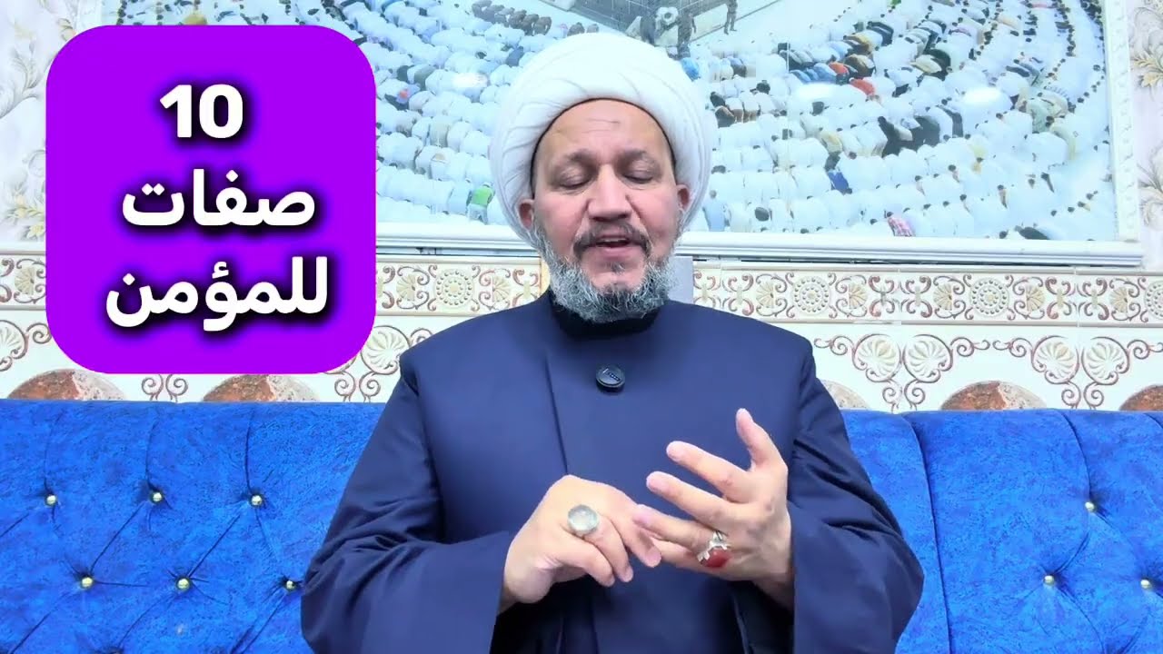 10 صفات للمؤمن