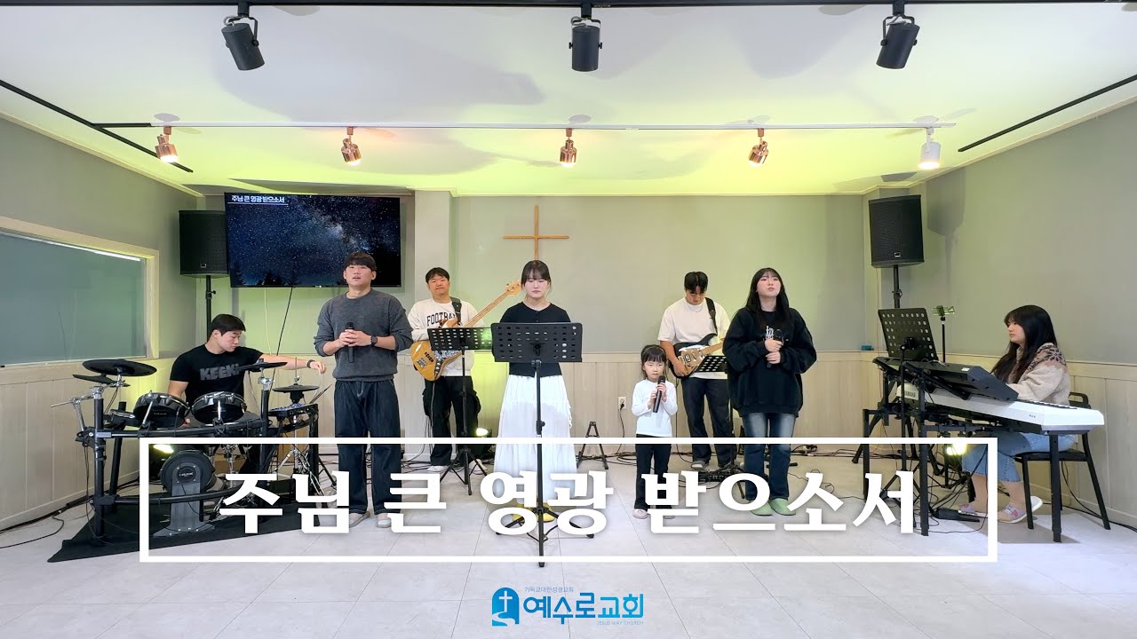 주님 큰 영광 받으소서 - 25.11.23 주일 예배