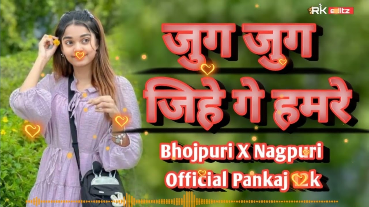 💋जुग जुग जिहे गे हमरे दिहे गे 😎 New Nagpuri Song 2025 / Theth Nagpuri Song/ Rk Official 5k #nagpuri 