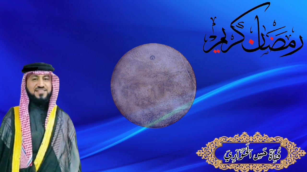 🌙السيد ميسر الحيالي ـ قصيده شهر رمضان يامرحبا برمضان  شهر  الصيامي 🌙