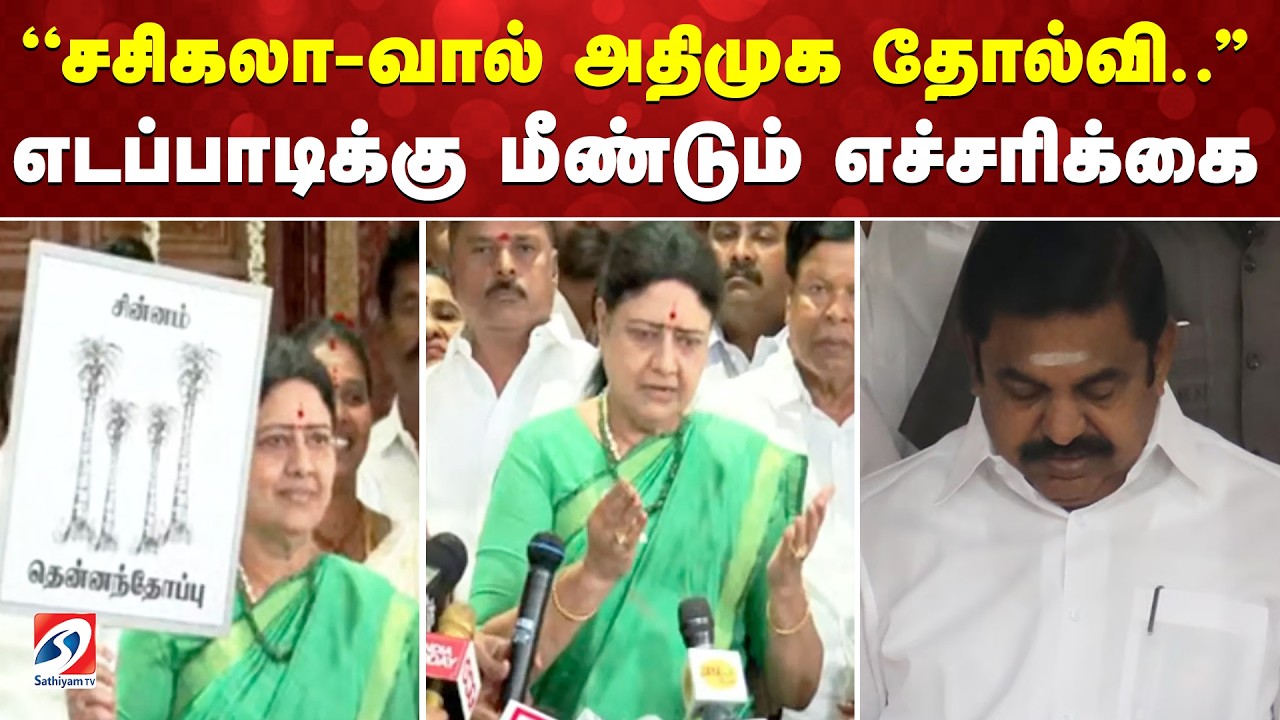 ''சசிகலா-வால் அதிமுக தோல்வி..'' எடப்பாடிக்கு மீண்டும் எச்சரிக்கை
