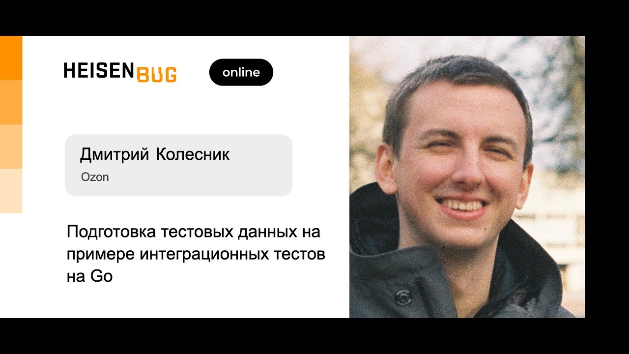 Дмитрий Колесник — Подготовка тестовых данных на примере интеграционных тестов на Go