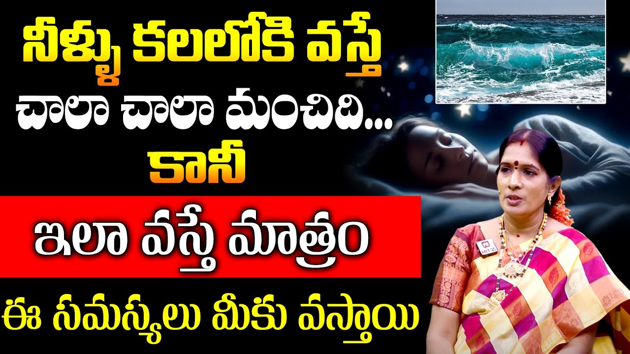 కలలో నీటికి సంబందించిన కలలు చూసారా| Water in Dreams | #waterindreams #dreams || @Hit TV Religious