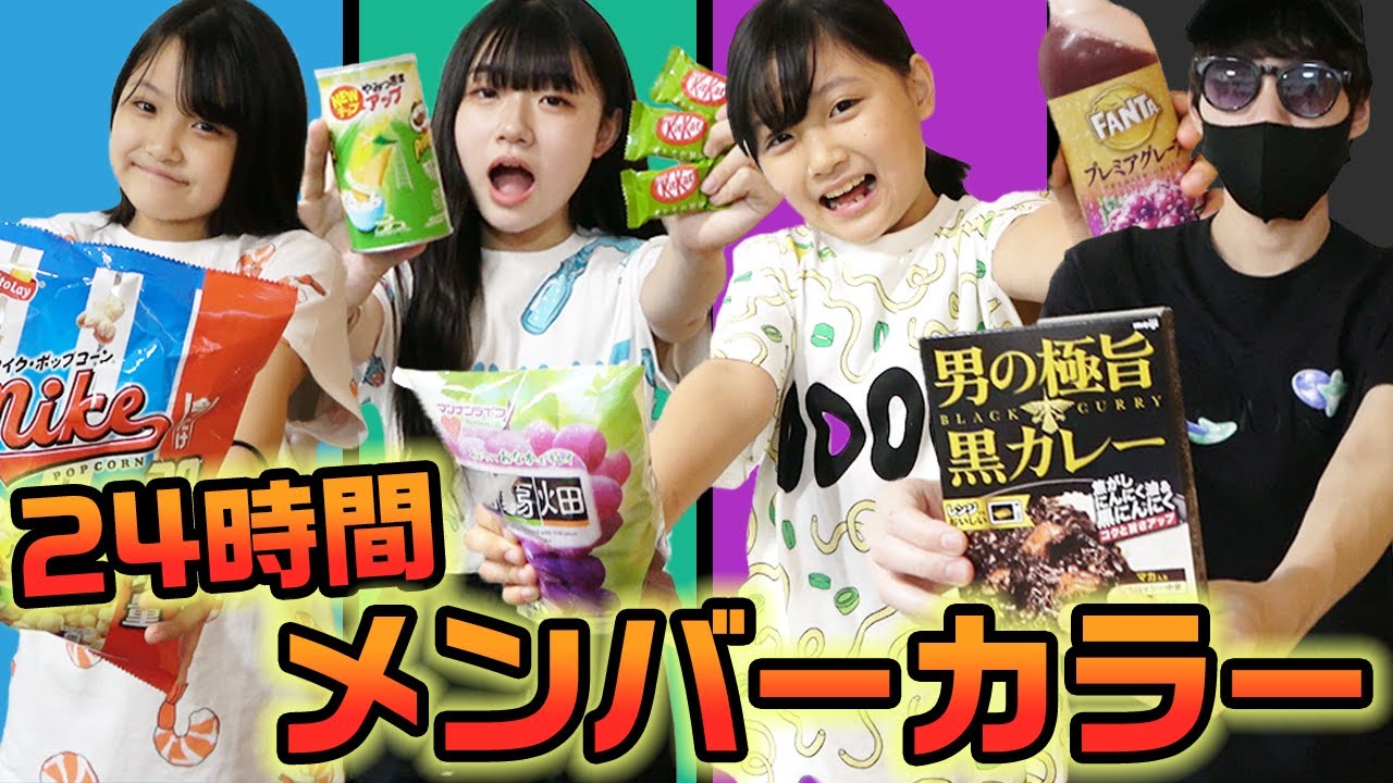 【24時間】1日メンバーカラーの食べ物しか食べちゃダメ！？24時間メンバーカラーチャレンジをやってみた！【1日1色】