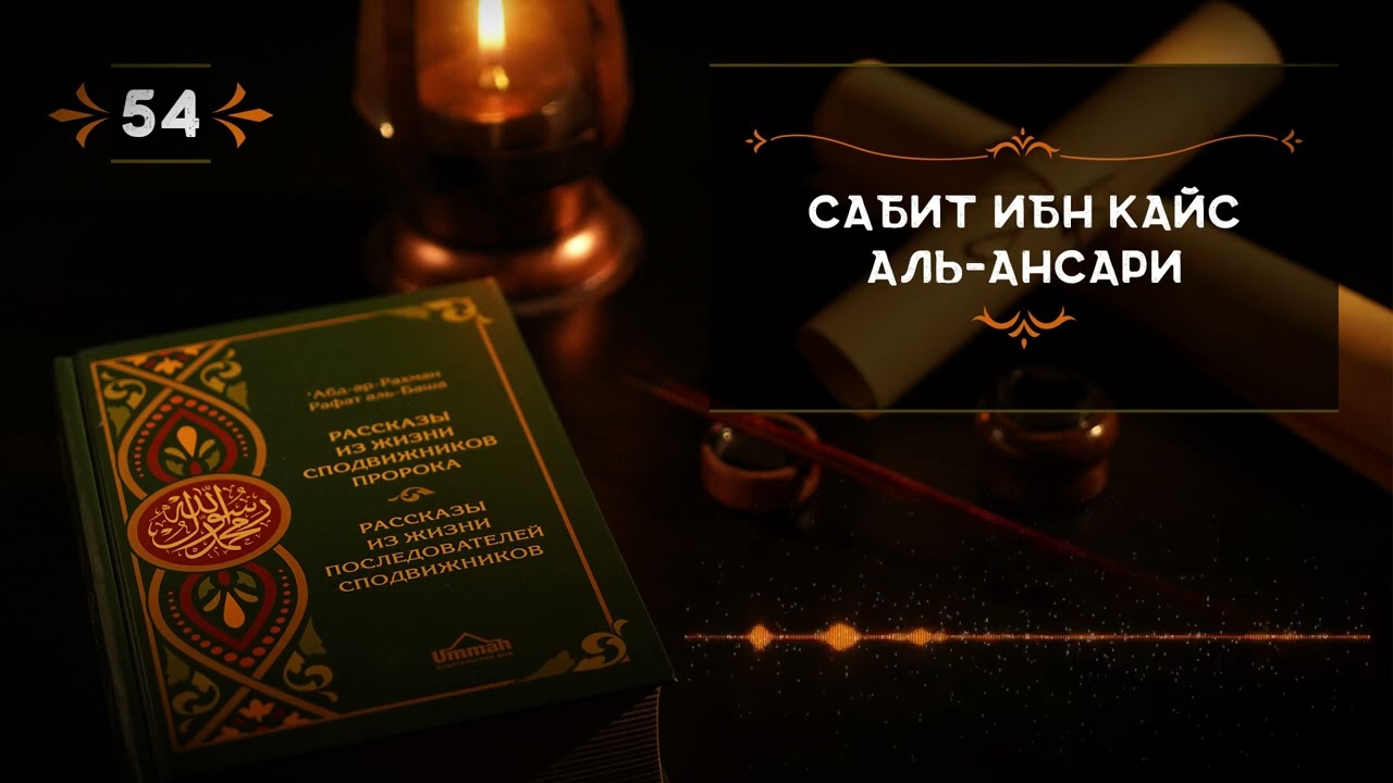 54   Сабит ибн Кайс Аль Ансари   Истории из жизни сподвижников