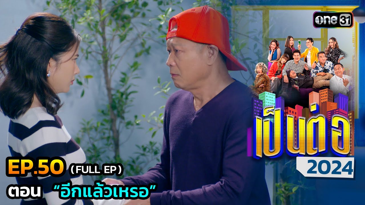 เป็นต่อ 2024 Ep.50 (Full Ep) | ตอน “อีกแล้วเหรอ” | 12 ธ.ค. 67 | one31