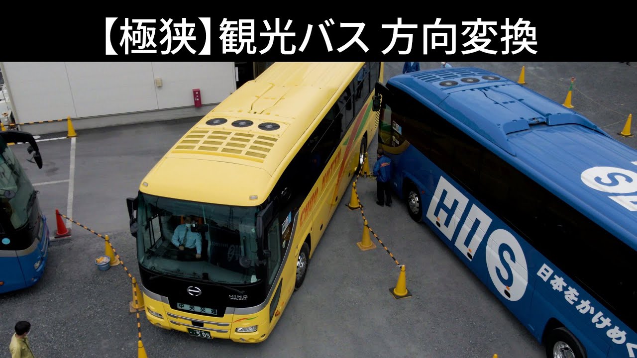【極狭】観光バス 方向変換(乗務員教育)