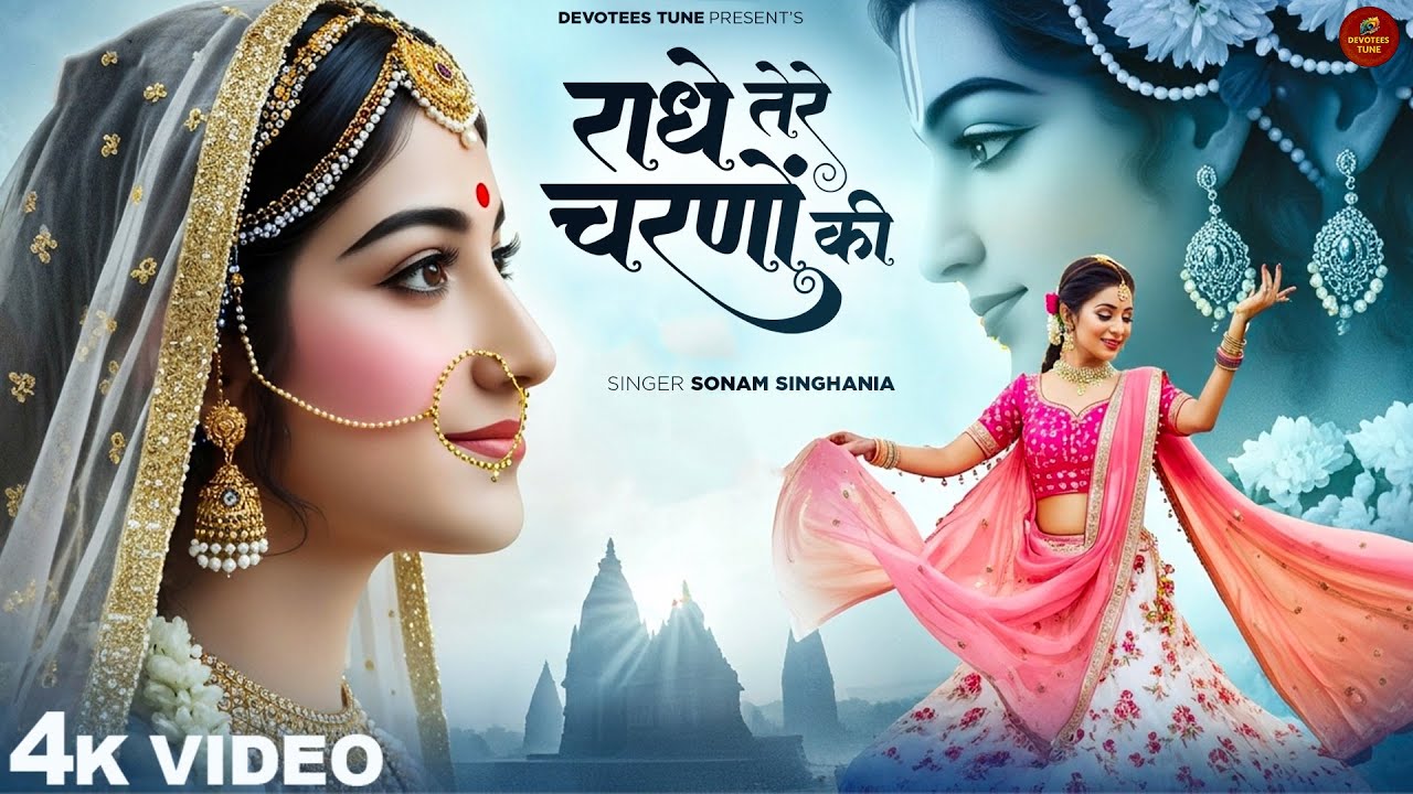 राधे तेरे चरणों की धूल जो मिल जाए | Radhe Tere Charno Ki | Sonam Singhania | Krishna New Bhajan 2025