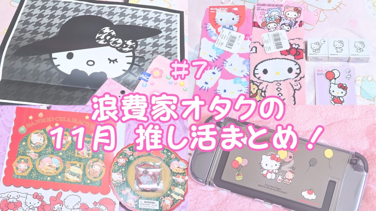 【購入品紹介】浪費家オタクの11月推し活まとめ🍎サンリオ・ちいかわグッズ