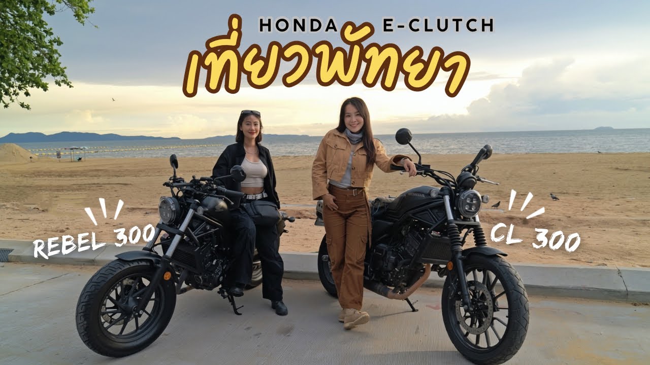 Отправляйтесь на однодневную поездку по Паттайе на CL300 и Rebel300 E-Clutch вместе с Нонг Эйем. ...