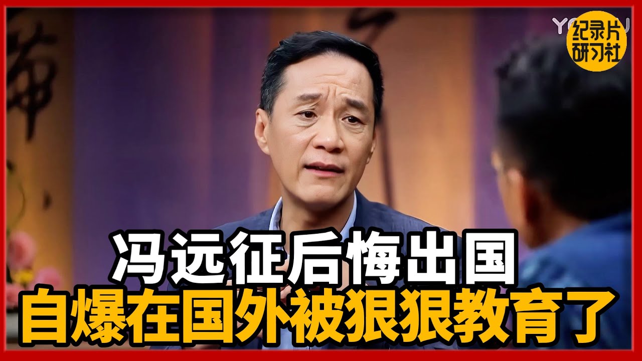 冯远征曾放话不回国，如今却被国外狠狠教育了！#圆桌派 #历史 #文化 #聊天 #纪实 #窦文涛 #马未都 #马家辉 #黄晓丹 #熱門 #推薦 #香港