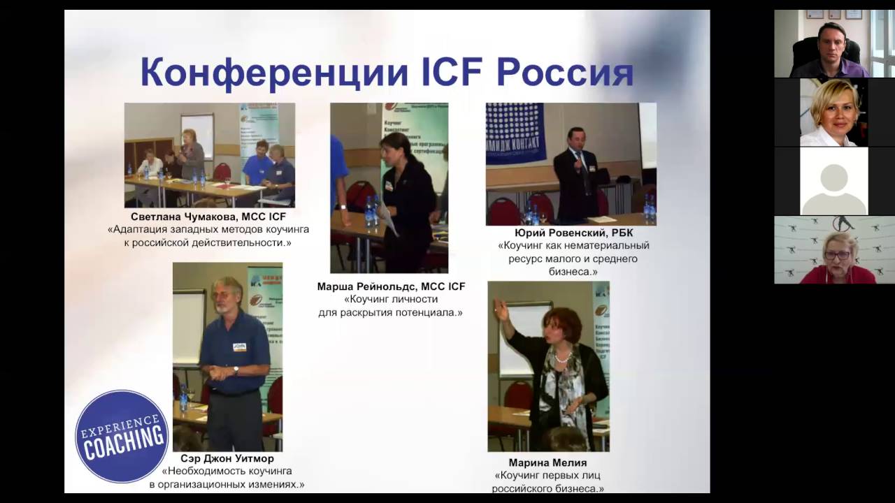 МНК-2016. История создания и развития ICF Russia Chapter (2002-2009). Светлана Чумакова