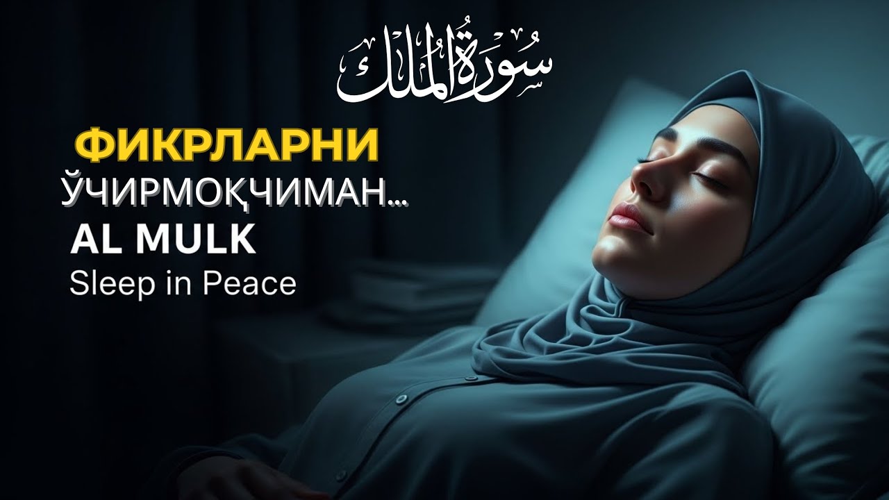Сура Ал-Мулк: Сура Ал-Мулк Оромбахш Овоз: Сура Ал-Мулк Қабр Азобидан Нажот