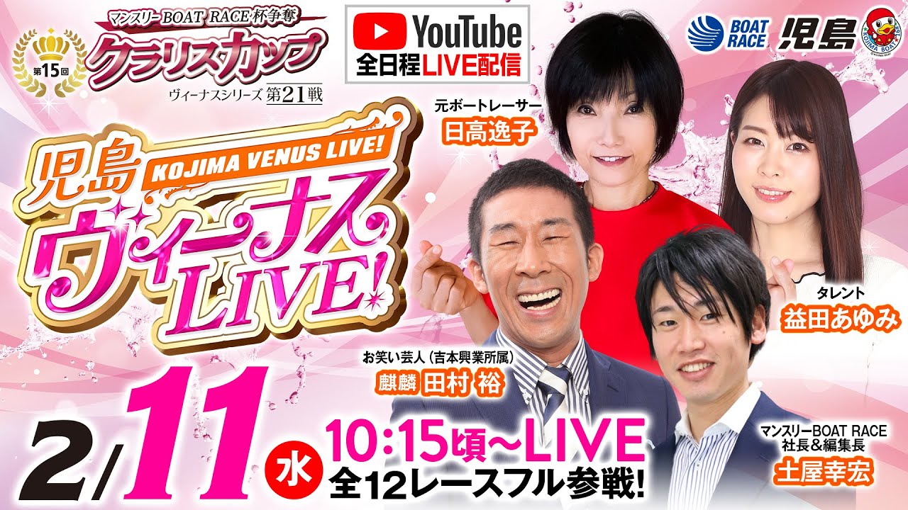 【児島ヴィーナスLIVE!!】ヴィーナスシリーズ第21戦 マンスリーBOAT RACE杯争奪 第15回クラリスカップ／最終日《麒麟 田村 裕》《日高逸子》《土屋幸宏》《益田あゆみ》【ボートレース児島】