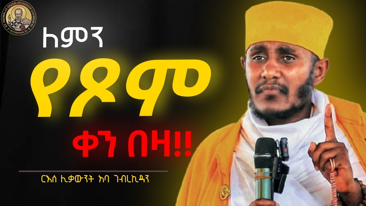 🔴በቀን አንዴ የሚበላ እንደ መልአክ ነው !! || ድንቅ ስብከት || ርእሰ ሊቃውንት አባ ገብረኪዳን