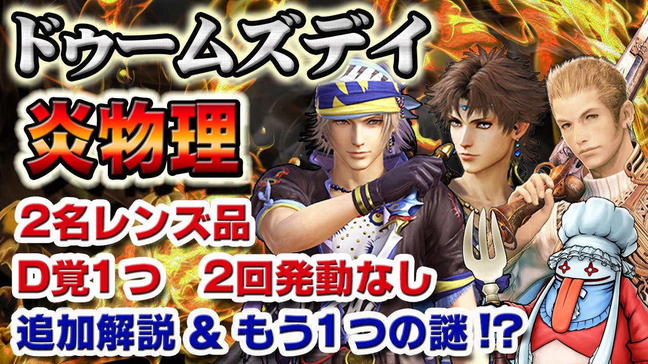 【実況FFRK】待つべきポイント3つ！ドゥームズデイ 炎弱点 / 氷属性  レンズ品2名  D覚1つ  2回発動なし！ / ティルフィングの謎!?  Doomsday