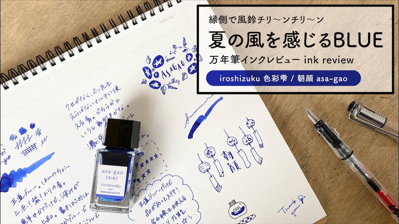 色彩雫 朝顔 iroshizuku asa-gao【万年筆インクレビュー】