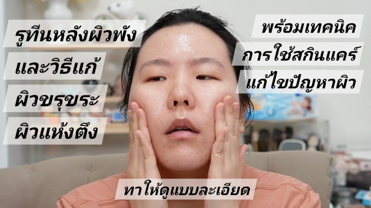 รูทีนในช่วงผิวรวน | Barrier Repair Routine