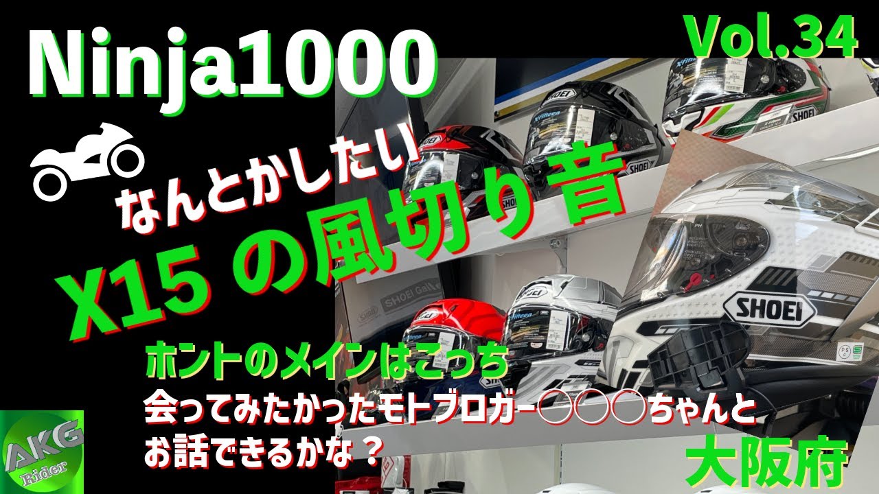 なんとかしたいX15の風切り音は口実であのモトブロガーさんに会いにいく | Kawasaki Ninja1000 | SHOEIギャラリー大阪【モトブログ】