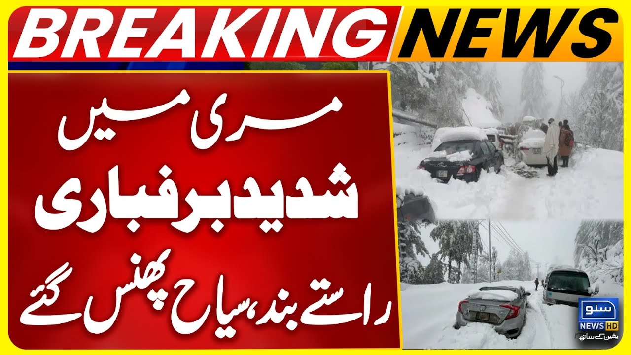 Heavy Snowfall in Murree | Roads Closed | Tourists Trapped | Galiyat weather update | Suno News HD