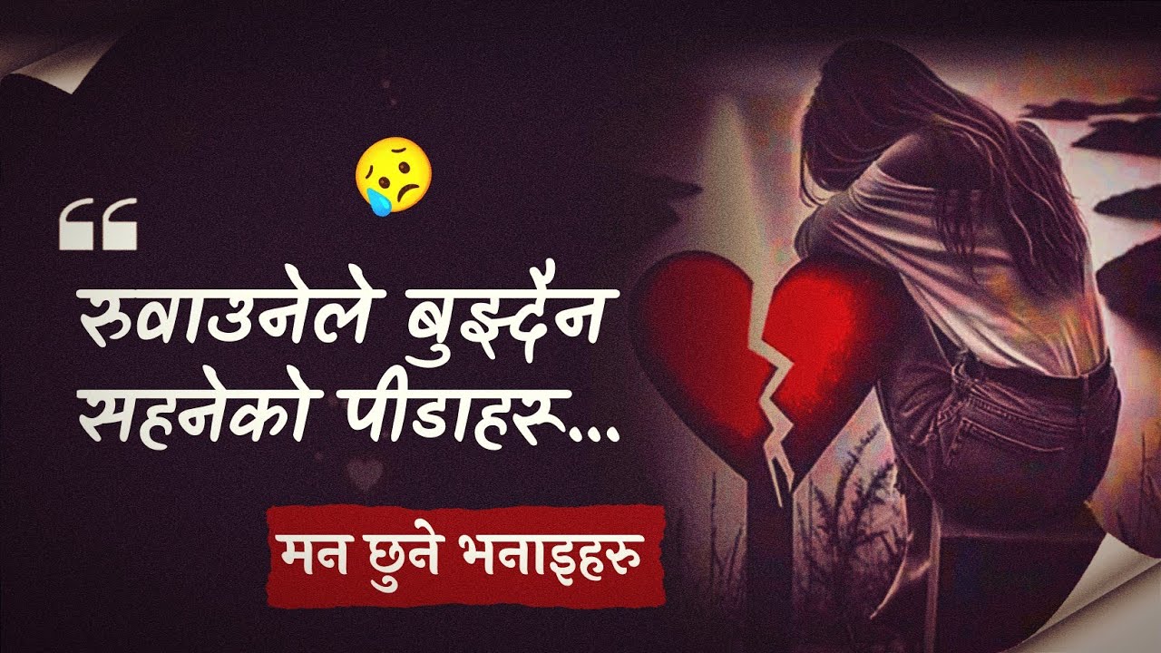 आँशु 😭नै झारिदिने मन् रुवाउने भनाईहरु | Emotional Nepali Quotes || रुवाउनेले बुझ्दैन सहनेको पीडा 