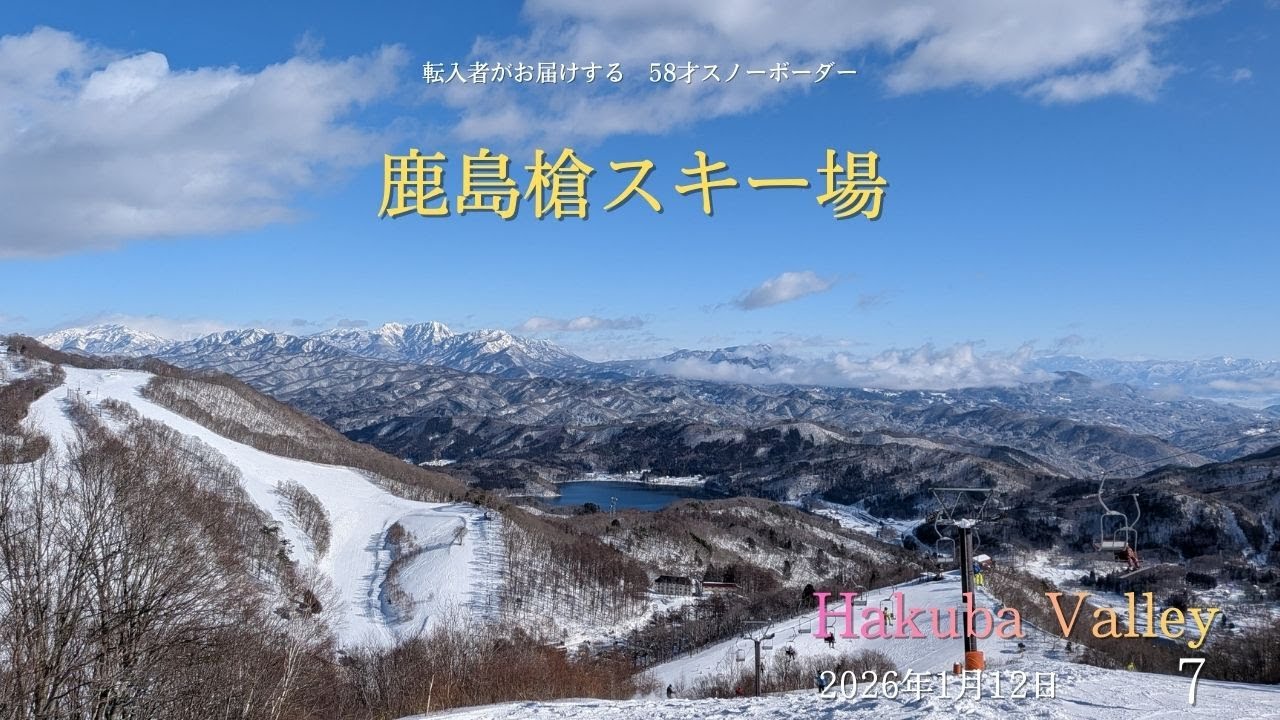 4K　転入者がお届けする　58才スノーボーダー　鹿島槍スキー場(Kashimayari)で滑る　2026年1月12日　7　Hakuba Valley