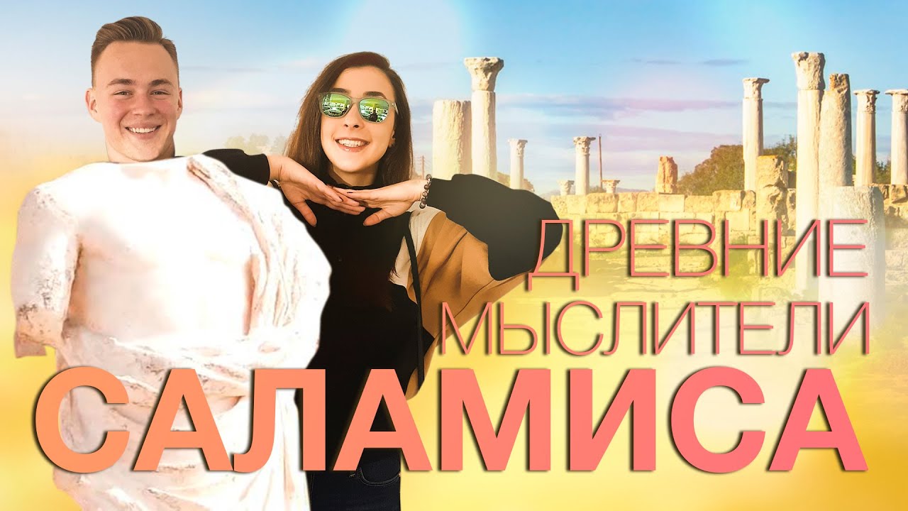 Северный Кипр. Древний город Саламис. Монастырь Апостола Варнавы.