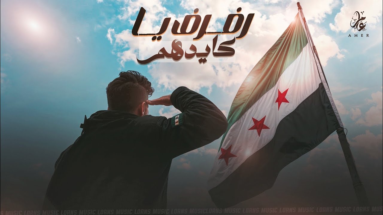 رفرف يا كايدهم رفرف - احرار وفيك بنتشرف ( اغنية وطنية ) - ترند التيك توك | اغاني الثورة السورية 2025