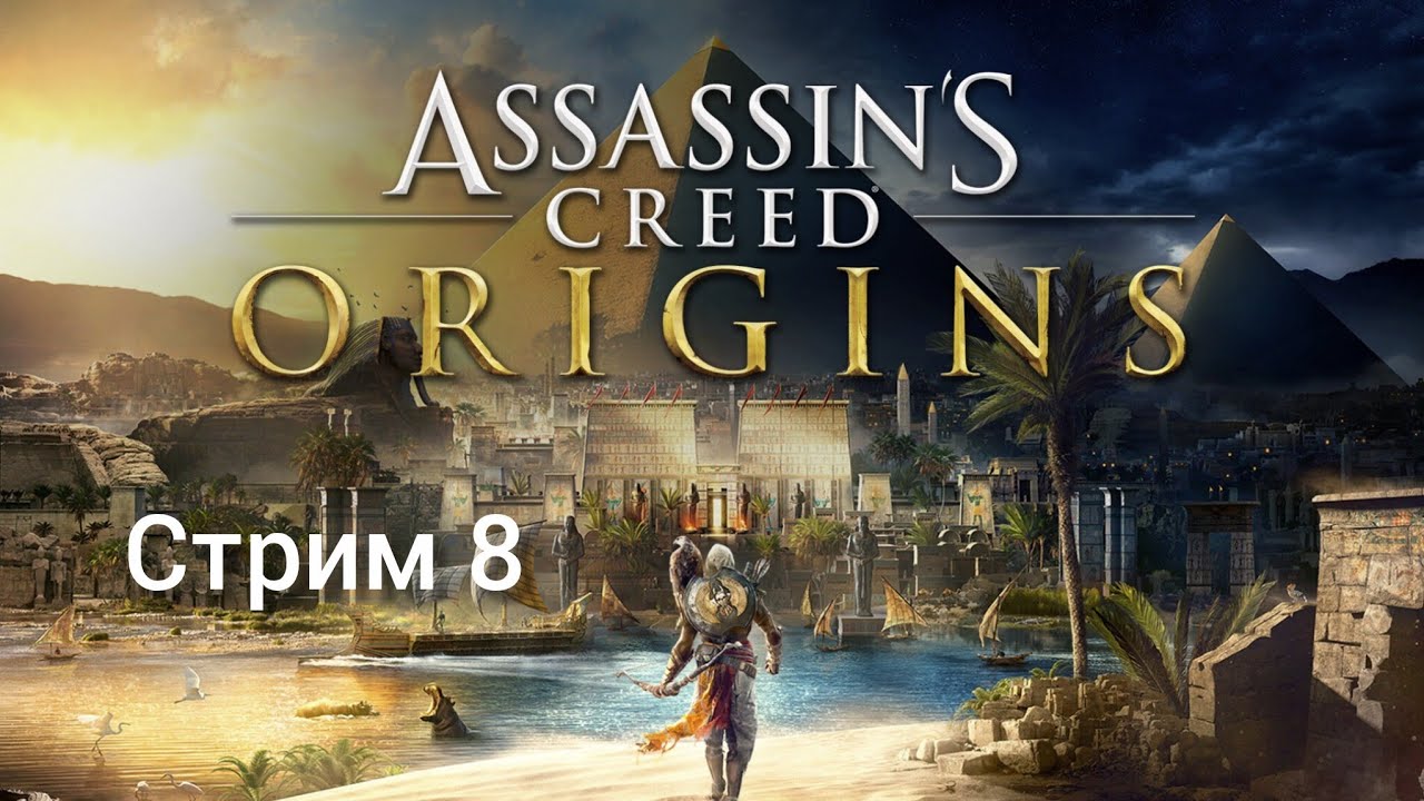 Прохождение Assasin's creed Origins стрим 8