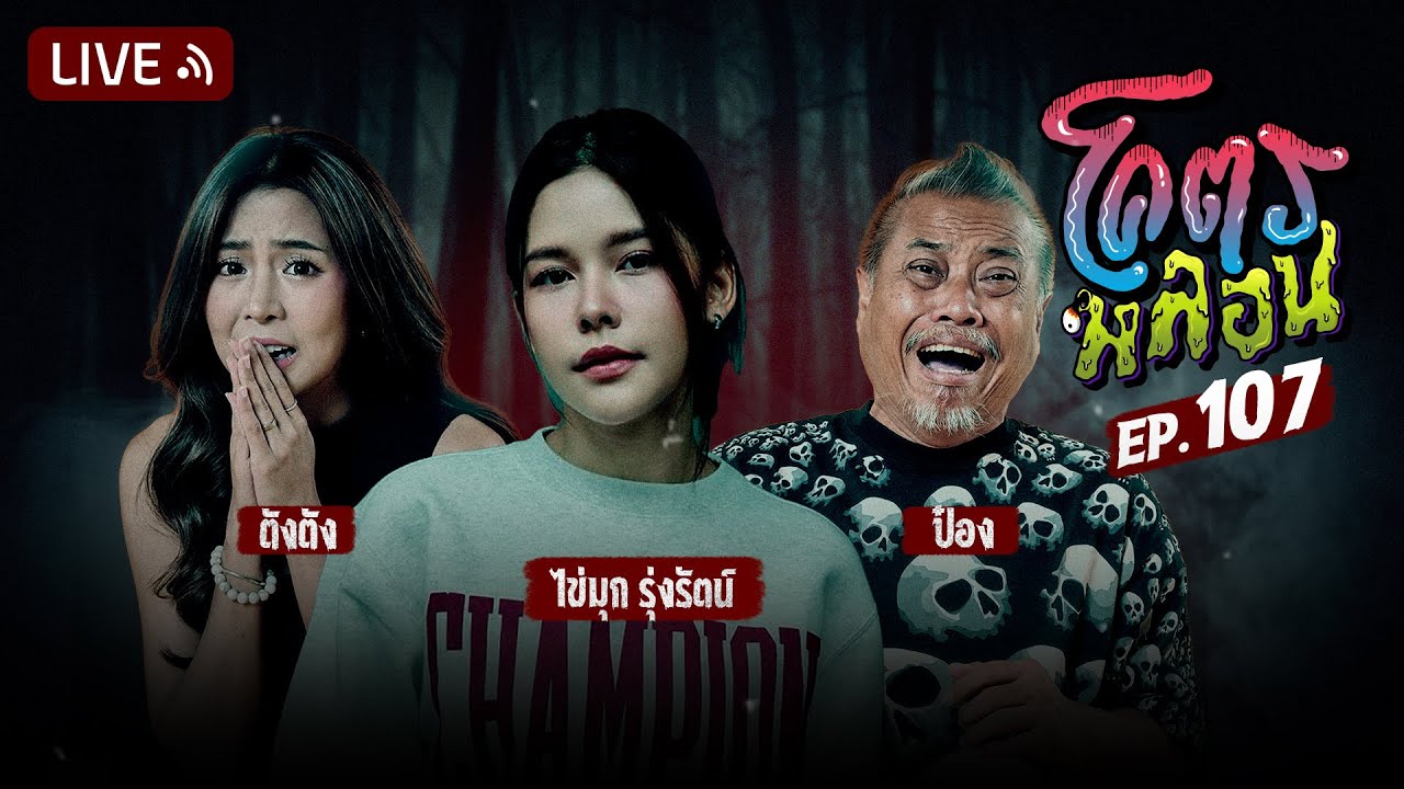 โคตรหลอน | EP.107 | 24 กรกฎาคม 2567