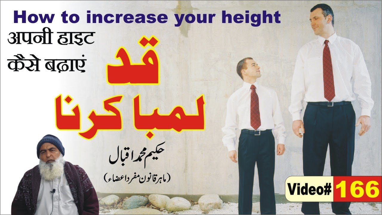 How to increase your small height || #166 || قد کیسے لمبا کریں || अपनी हाइट कैसे बढ़ाएं