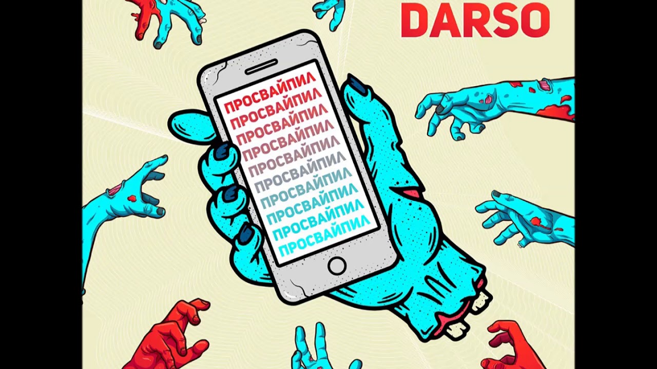 Diana Darso - Просвайпил prod. by LAAR