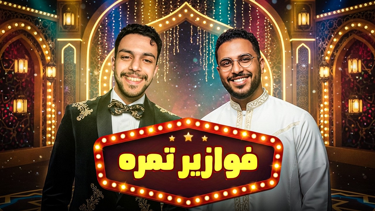 فوازير تمره 🌙 | الفهاوه مليووون!! 😂😂