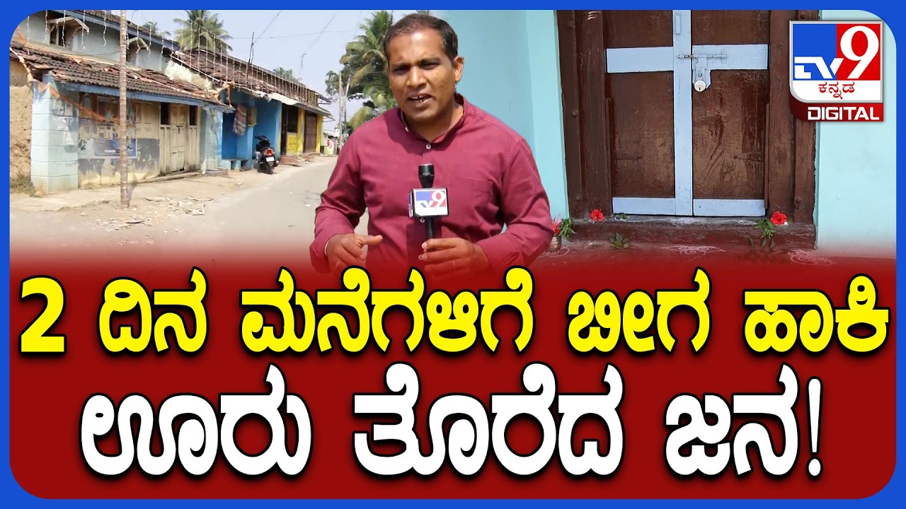 Grama Devi Jatre: ಮನೆಗಳಿಗೆ ಬೀಗ ಹಾಕಿ ಊರು ತೊರೆದ ಜನರು ಯಾಕೆ ಗೊತ್ತಾ?| #TV9D