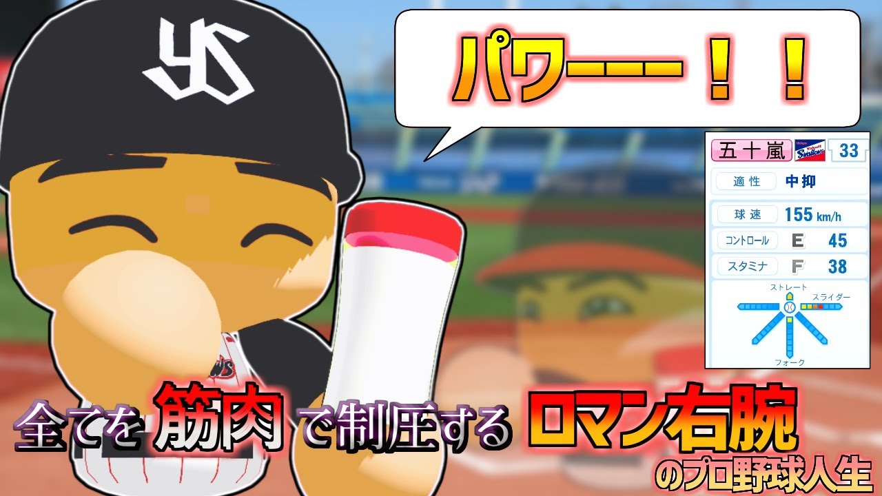 【架空選手】すべてを筋肉で制圧する、制球難ロマン右腕のプロ野球人生【パワプロオーペナ】