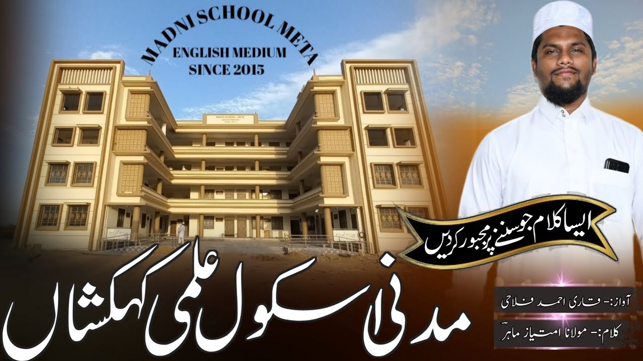 Nazam On Meta Madni Primary English Medium School - Opening Ceremony - મેતા મદની સ્કૂલ  Ahmed Falahi