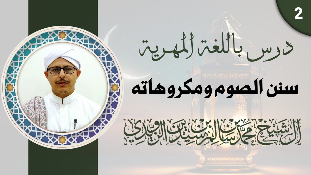 درس باللغة المهرية بعنوان: سنن الصوم ومكروهاته - الشيخ محمد بن سيدين الزويدي حفظه الله
