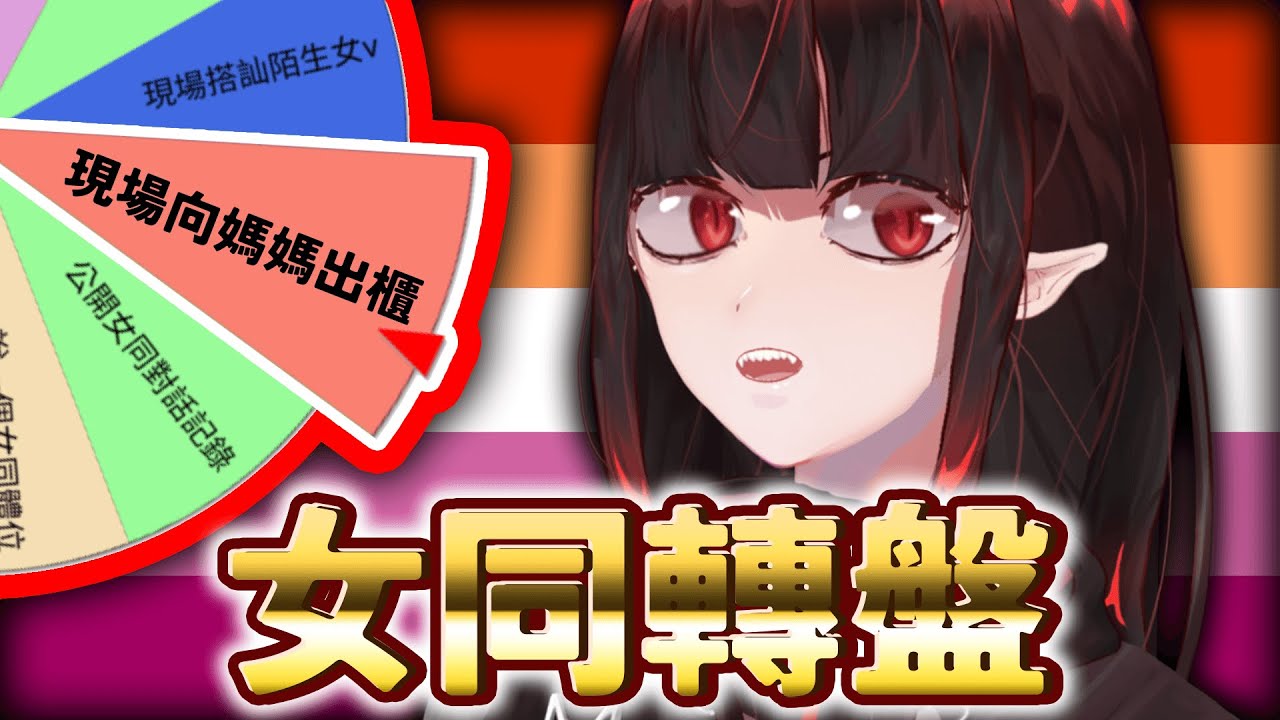 【女同轉盤】轉到就向我媽出櫃 | 亞洛赫