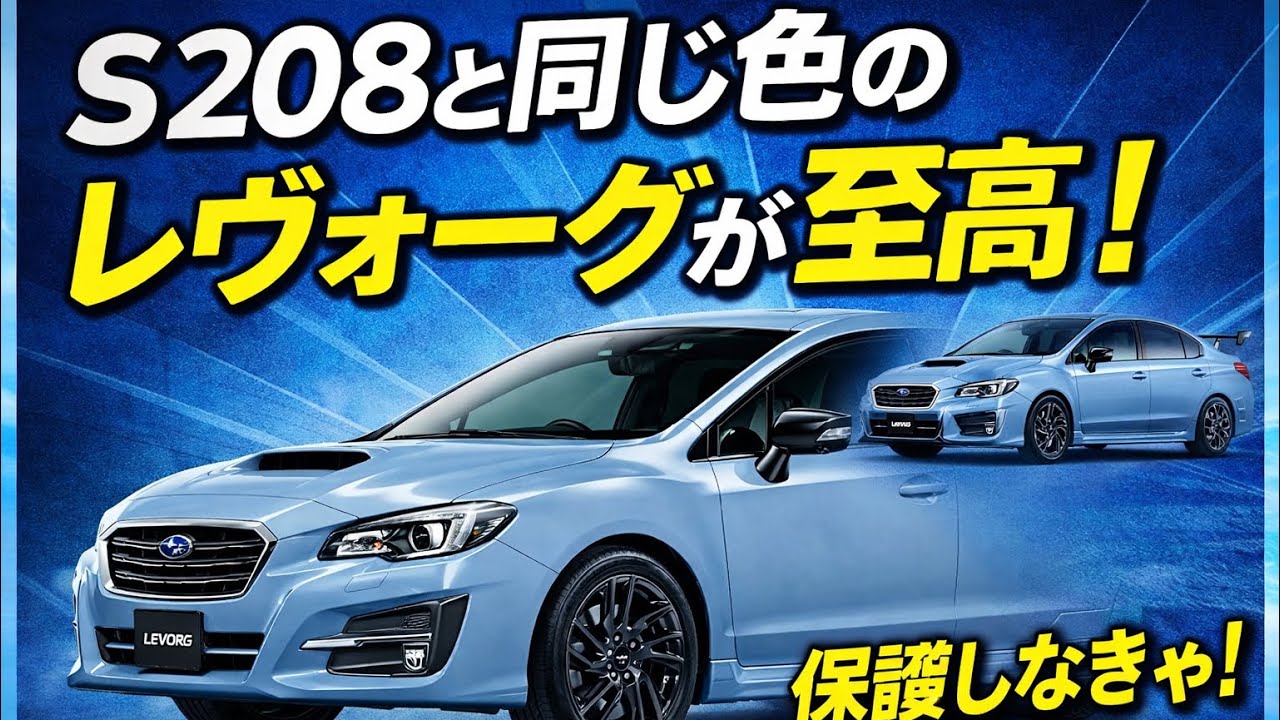 S208と同色！300馬力レヴォーグが至高！欲しい。