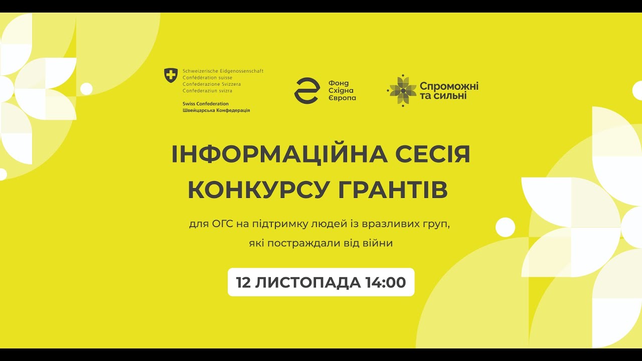 Інформаційна онлайн-сесія конкурсу грантів від програми «Спроможні та сильні»