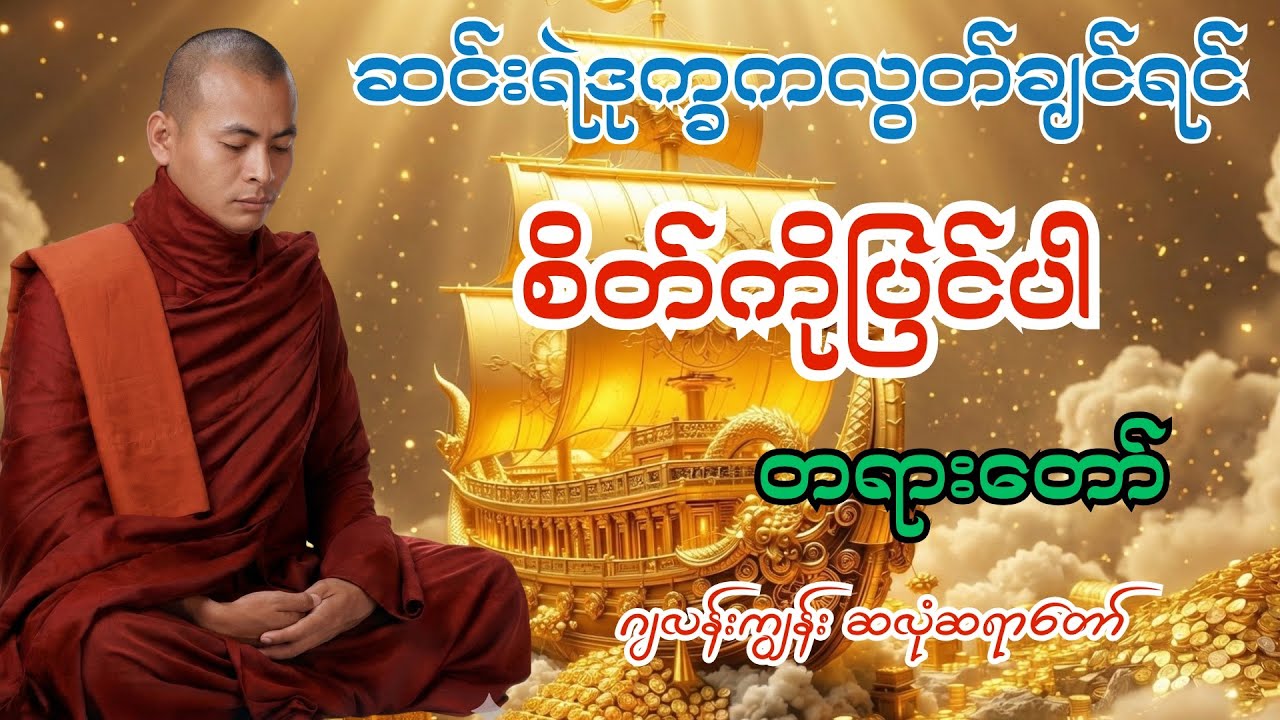 ဒုက္ခလွတ်ချင်ရင် စိတ်ကိုပြင်ပါ တရားတော်#ဂျလန်းကျွန်းဆရာတော်#ပါချုပ်ဆရာတော်တရားများmp3 #buddha 