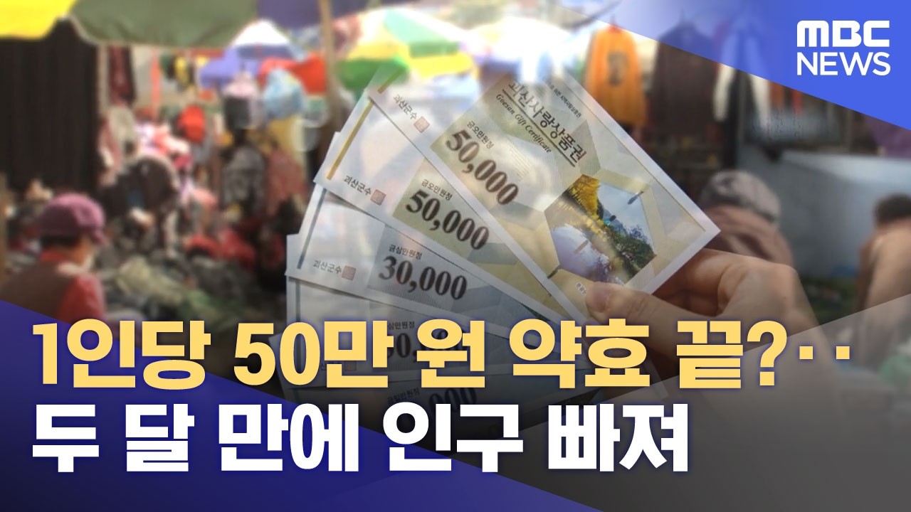 1인당 50만 원 약효 끝?‥두 달 만에 인구 빠져 (2026.03.09/뉴스투데이/MBC)