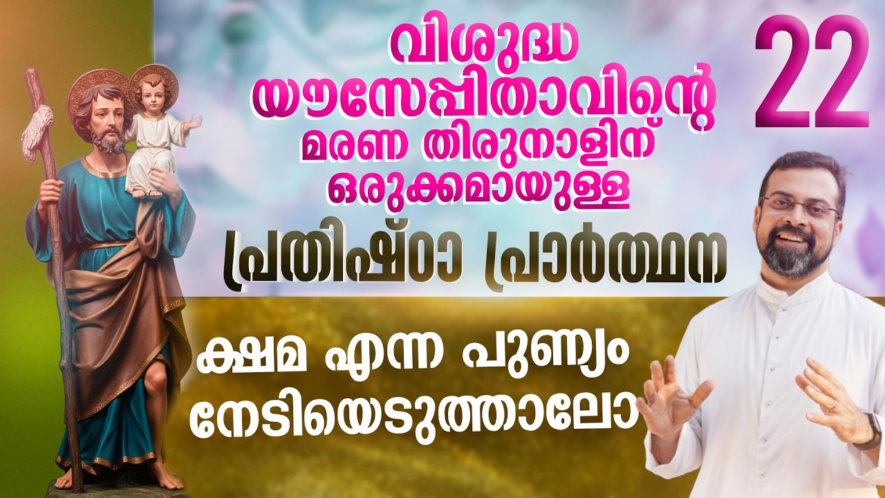 DAY 22 | വിശുദ്ധ യൗസേപ്പിതാവിനോടുള്ള പ്രതിഷ്ഠാ പ്രാർത്ഥന | Prayer to St. Joseph