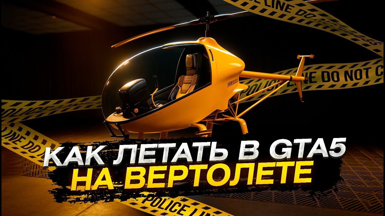 КАК ЛЕТАТЬ НА ВЕРТОЛЁТЕ В GTA5RP | ПОЛНЫЙ ГАЙД С НАСТРОЙКАМИ | ГТА 5 РП