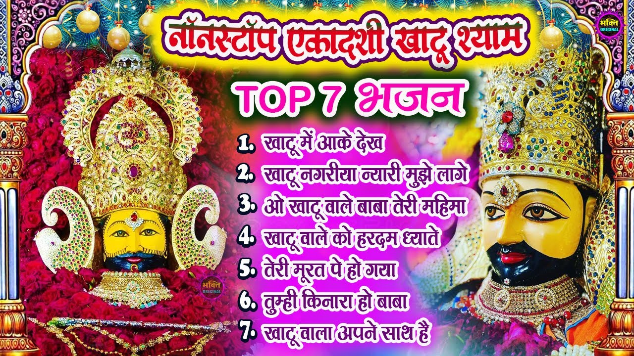 एकादशी भजन 🌹 ग्यारस स्पेशल भजन 💖 Khatu Shyam Bhajan 🌹 Shyam Baba Bhajan🌼❤️Khatu Dham Bhajan 2026