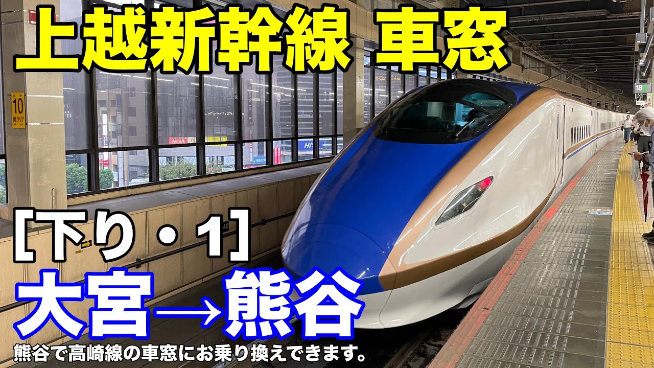 上越新幹線 車窓［下り・1］大宮→熊谷