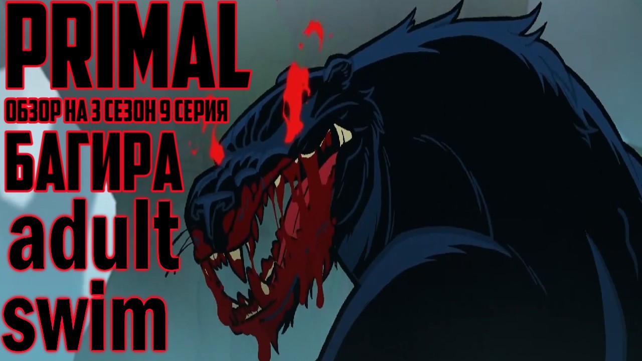 Обзор на Primal - 3 сезон 9 серия [Багира]