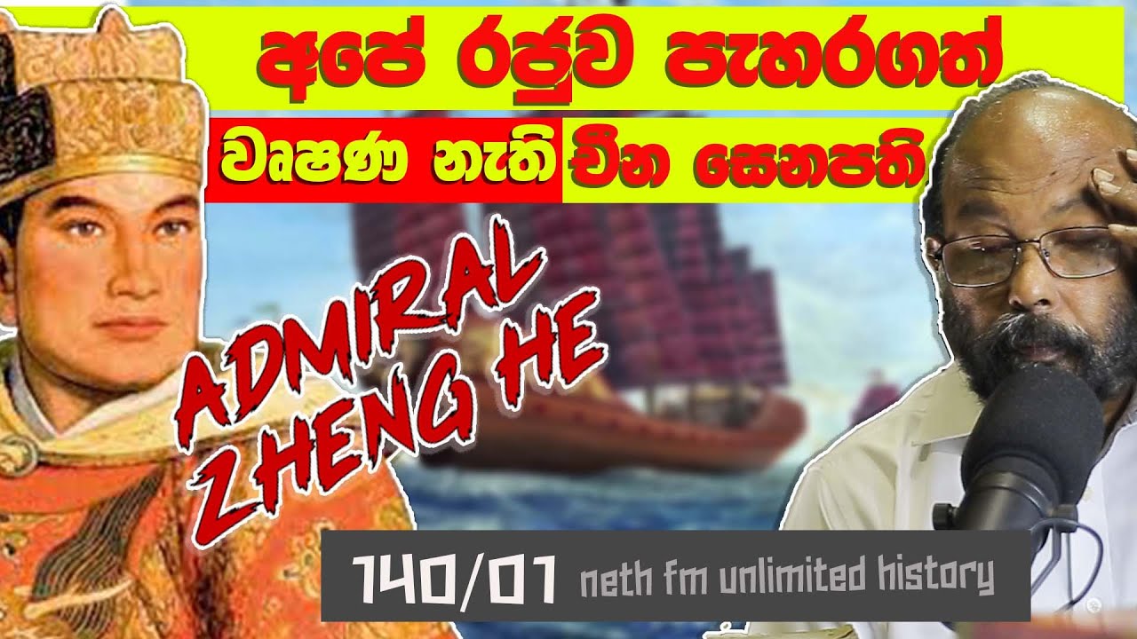 අද්මිරාල් සෙන්ග් හේ  |  Zheng he and Sri Lanka | Neth fm Unlimited History Sri Lanka 140 - 01