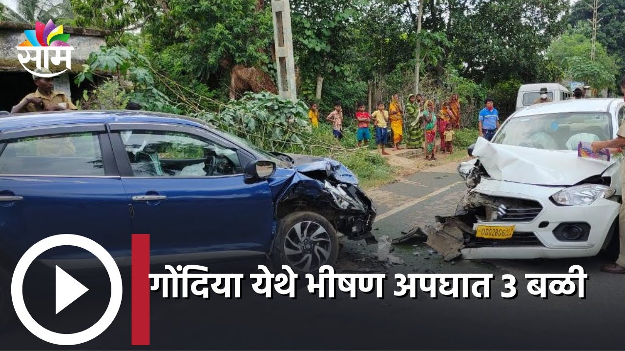 Gondia News Update : गोंदियात भीषण अपघाताचे 3 बळी; पाहा व्हिडीओ | SAAM TV
